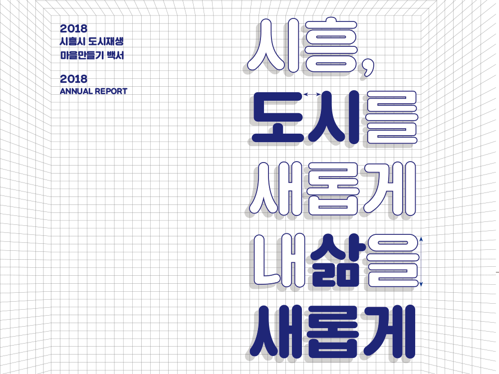 시흥시 도시재생백서 제작