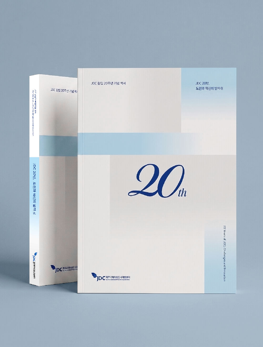 JDC 창립 20주년 기념 백서 제작