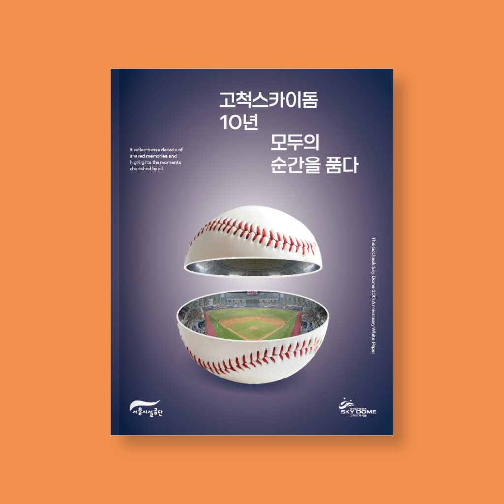 고척스카이돔 10주년 백서 제작