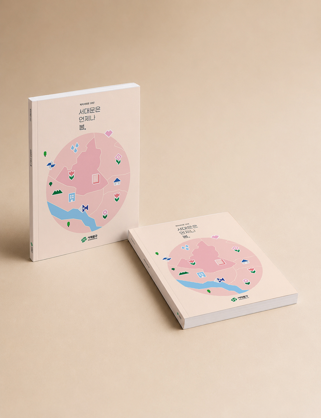 서대문구 10주년백서