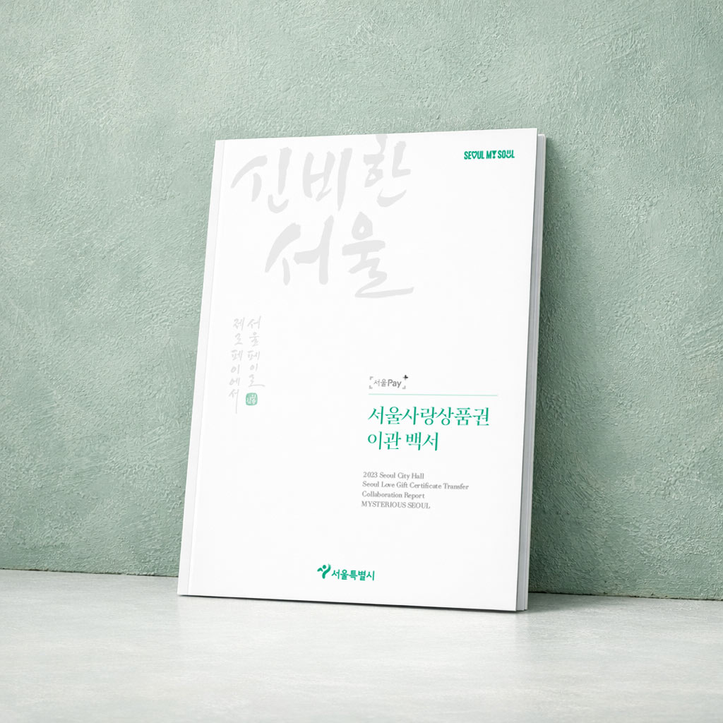서울시청 서울사랑상품권 이관백서
