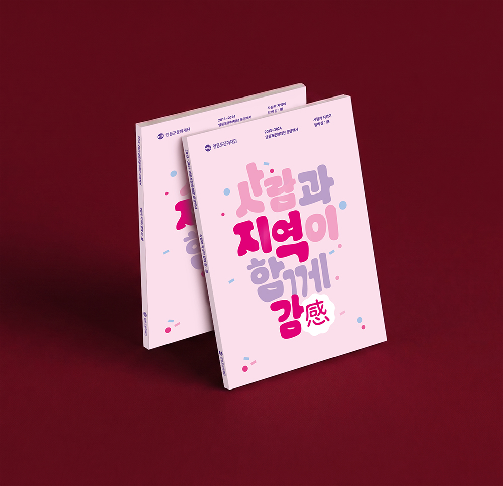 영등포문화재단 운영백서 제작 표지 디자인