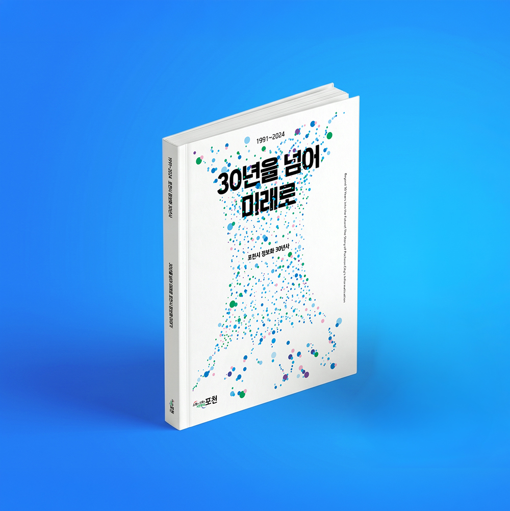 포천시청 정보화백서