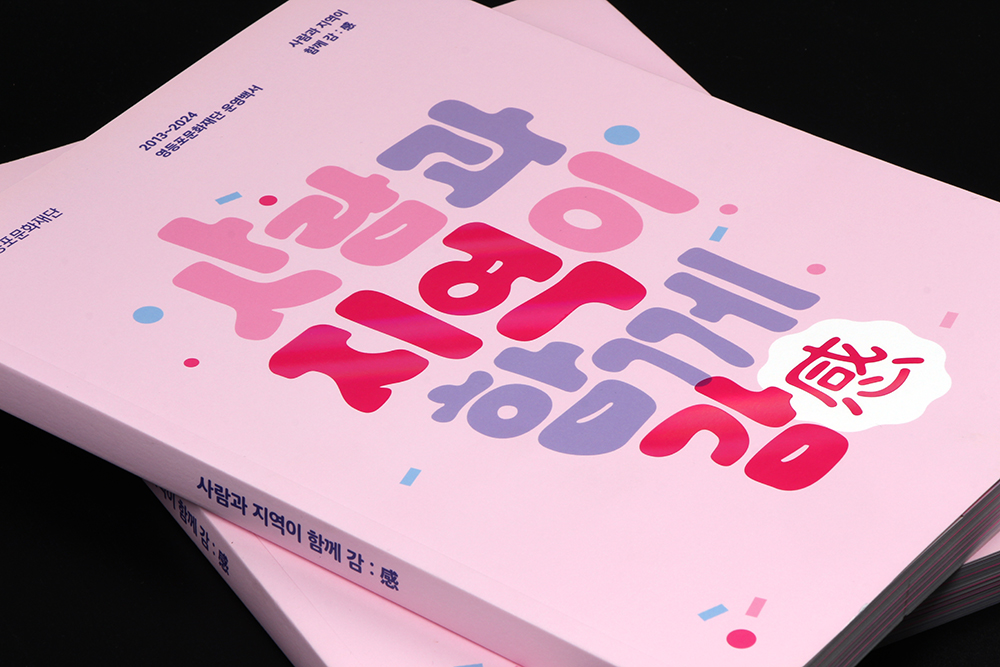 영등포문화재단 백서 표지