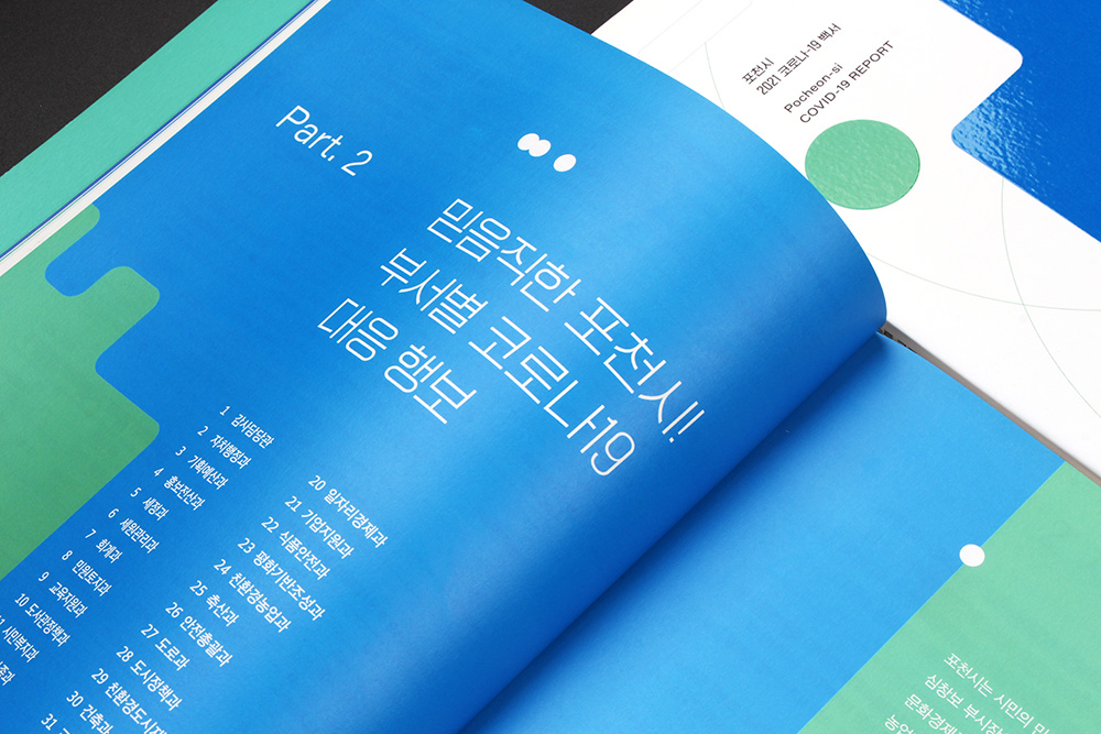 관공서 백서 제작 사례(포천시 2021 코로나-19 백서)