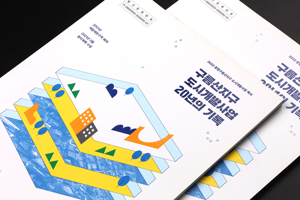 2022 광명시 도시개발사업 백서 제작 사례